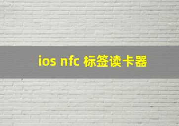 ios nfc 标签读卡器